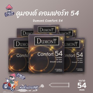 Dumont Comfort ถุงยางอนามัย ดูมองต์ คอมฟอร์ท ผิวเรียบ ใส่สบาย ใหญ่ ขนาด 54 mm. (6 กล่อง)