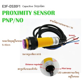 Capacitive proximity sensors PNP/NO พร็อกซิมิตี้เซนเซอร์ ตรวจจับวัตถุระยะ 5-50cm ปรับระยะตรวจจับวัตถุได้