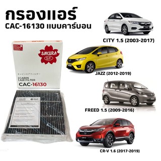 กรองแอร์ คาร์บอน CAC-16130 Honda City 2009, Jazz GE, JAZZ GK, BRV, HRV, BRIO, Freed, Civic FC, CRV G5