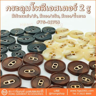 กระดุม Polyester Button #TG-01743   2 รู  มี 3 ขนาด  18MM, 21MM, 25MM  มี 3 สี