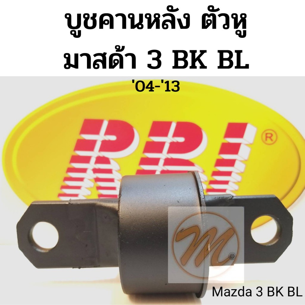 บูชคานหลัง MAZDA 3 ตัวหู 04-13 BK BL มาสด้า 3 ปี 2004-2013 / บูชอาร์มหลัง Mazda 3 / บู๊ชคานหลัง Mazd