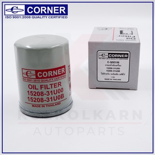 CORNER กรองน้ำมันเครื่อง NISSAN CEFIRO, TEANA J31 J32 (C-NSO06)