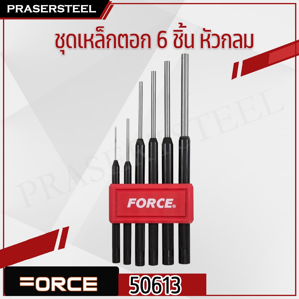 FORCE ( F131-50613 ) ชุดเหล็กตอก 6 ชิ้น หัวกลม (สินค้าพร้อมจัดส่งทันที)
