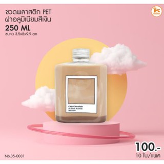 ขวด PET ฝาอลูมิเนียมสีเงิน 250 ml (แพค10ใบ) ขนาด 3.5x8x9.9 cm