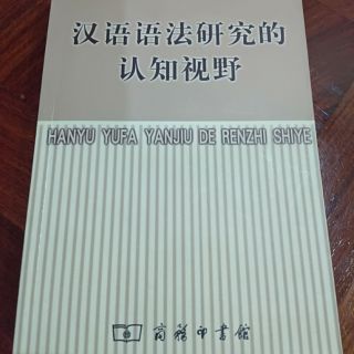 การรับรู้ของการศึกษาไวยากรณ์ภาษาจีน The Cognitive Perspective of Chinese Grammar Research