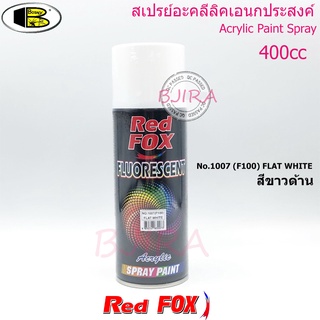 RED FOX by BJIRA SHOP สเปรย์ อะครีลิค สีพ่นรถยนต์ สีพ่นวัสดุ สีพ่นทั่วไป ขนาด400ซีซี 270g รุ่น 1007(F100) (สีขาวด้าน)