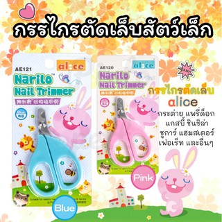 กรรไกรตัดเล็บAlice กรรไกรตัดเล็บสำหรับสัตว์เลี้ยงขนาดเล็ก