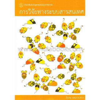 Chulabook(ศูนย์หนังสือจุฬาฯ) c112 |97897403383149789740338314 การวิจัยทางระบบสารสนเทศ