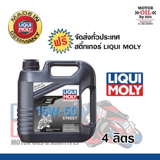 Liqui Moly น้ำมันเครื่องมอเตอร์ไซค์ (Motorbike 4T 15W-50 Street)  ขนาด 4 ลิตร