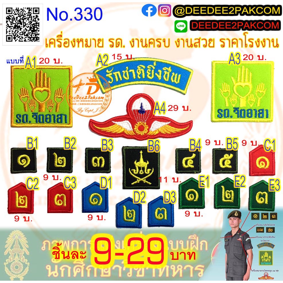 เครื่องหมาย รด. ชั้นปี จิตอาสา ราคาชิ้นละ​ 9-29 บาท​ มีหลายแบบ งานครบ งานสวย ราคาโรงงาน อาร์มปัก No.330 / DEEDEE2PAKCOM