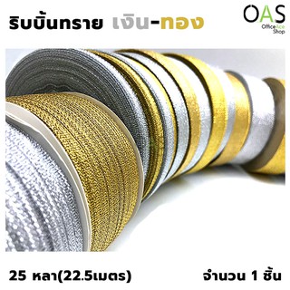 Satin Ribbon ริบบิ้น ริบบิ้นทรายเงิน-ทอง พรพิทักษ์เทพ ผ้ายาว 25 หลา(22.5เมตร)