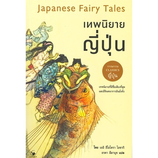 (พร้อมส่ง) หนังสือ "เทพนิยายญี่ปุ่น : Japanese Fairy Tales" เยอิ ธีโอโดรา โอซากิ, Arrow