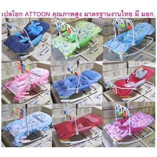 ATTOON เปลโยก ปรับระดับได้ ผ้าเปลถอดซักได้ สินค้าไทย มาตรฐาน มอก. สำหรับเด็กแรกเกิด-1ปี