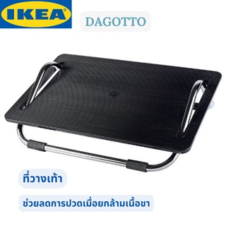 IKEA DAGOTTO ดาก็อตทู ที่วางเท้า ที่พักเท้า สีดำ