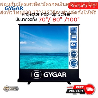 จอโปรเจคเตอร์ จอรับภาพประเภทป๊อปอัพ  60" 80" 100" ( GYGAR Pop Up Screen )