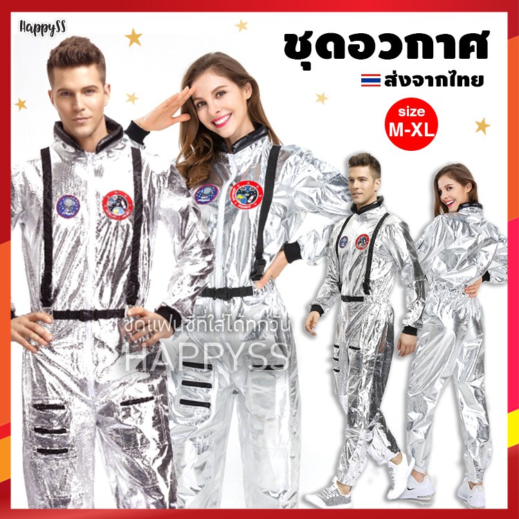 ชุดอวกาศ 🚀SP2 💥ไทยพร้อมส่ง💥นาซ่า มิลเลเนียม Millennium อวกาศสีเงิน