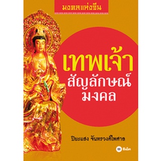 มงคลแห่งจีน-เทพเจ้าสัญลักษณ์มงคล ***หนังสือสภาพ 80%***จำหน่ายโดย  ผศ. สุชาติ สุภาพ