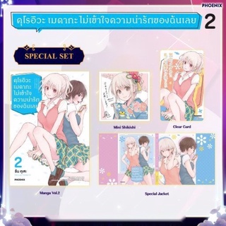 Special set คุโรอิวะ เมดากะ ไม่เข้าใจความน่ารักของฉันเลย เล่ม 2