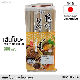 เส้นโซบะแห้ง (เส้นบะหมี่ญี่ปุ่น) Banshu Soba (KANESU SEIMEN BRAND) 360 กรัม สินค้านำเข้าจากญี่ปุ่น