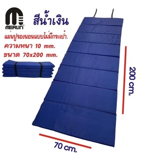 แผ่นปูรองนอนเมอร์ลิน ความหนา 10 มม. (แบบไม่มีกระเป๋า) สีพื้น กว้าง 70 x ยาว 200 cm พกพาสะดวก คุณภาพสูง มีให้เลือกหลายสี
