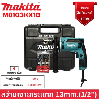 สว่านกระแทก ขนาด 13 มิล(1/2นิ้ว) MAKITA  รุ่น M8103KX1B ++พร้อมกล่องพลาสติก📢🌈