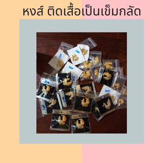 หงส์ติดเสื้อ เข็มกลัดติดเสื้อ