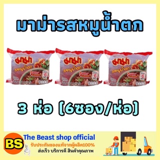 The Beast Shop_3x(6ซอง/แพ็ค) MAMA มาม่า รสหมูน้ำตก บะหมี่กึ่งสำเร็จรูป มาม่าหมูน้ำตก mama noodle มาม่าซอง มาม่าเกาหลี