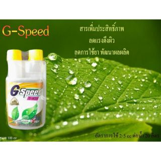 สารจับใบ G-speed #สารเร่งดูดซึม#ลดแรงตึงผิว ขนาดบรรจุ 100 cc