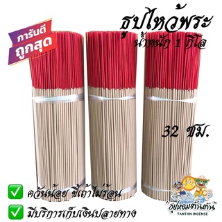 ธูปไหว้พระ 1 กิโล (ไม่มีกลิ่นหอม) | ขนาดยาว 32 ซม.