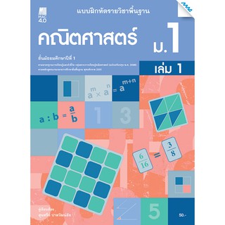 แบบฝึกคณิตศาสตร์พื้นฐาน ม.1 เทอม 1 รหัสสินค้า2412345100  BY MAC EDUCATION (สำนักพิมพ์แม็ค)