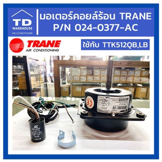 มอเตอร์คอยล์ร้อน TRANE P/N 024-0377-AC รุ่น TTK512QB,LB มอเตอร์แอร์