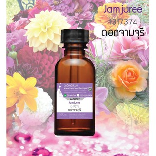 🌺 หัวเชื่อน้ำหอมกลิ่นดอกจามจุรี ขนาด 30 cc 🌺