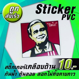 #สติ๊กเกอร์ลุง🔥 Stickers PVCเคลือบด้านกันน้ำ100%✓✓