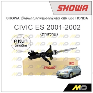 SHOWA โช้คอัพ โชว่า Honda CIVIC ES (ตาหวาน) 2001-2002 (คู่หน้า)