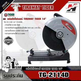 TIGER TG-2114D แท่นตัดไฟเบอร์  14" 2100W