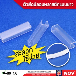 ตัวยึดนีออนดัดพลาสติกแบบยาว Neon flex holder 8mm (ถุงละ 20 ตัว)