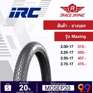 เก็บเงินปลายทาง 🚚 ยาง IRC ยางนอก ลายแม็กซิ่ง maxing ขอบ 17 เลือกเบอร์ด้านใน NR58 2.00 2.25 2.50 2.75 ยางมอเตอร์ไซค์