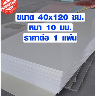 แผ่นพลาสวูด ขนาด 40x120 ซม. หนา 10 มม. พลาสวูด พลาสวูดเเผ่นเรียบ PLASWOOD ไม้ แผ่นไม้ ไม้กันน้ำ ไม้กันเสียง 40*120 BP