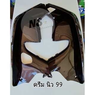 บังลม ดรีมนิว99 ดรีม99 สีมังคุด