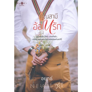 คุณสามีอ้อนรัก - อยุทธ์ (หนังสือมือหนึ่ง ในซีล)