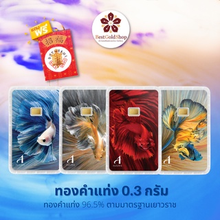 BGS 💥New💥ทองคำแท่ง น้ำหนัก 0.3 กรัม (ลายปลากัด)/ การ์ดทอง / ทองแผ่น  Ausiris 96.5% แถมฟรี!! เต่านำโชค