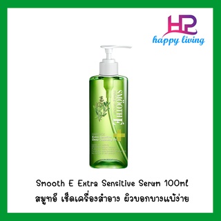 Smooth E Extra Sensitive Serum SmoothE สมูท อี สมูทอี เช็ดเครื่องสำอาง ผิวบอกบางแพ้ง่าย ขนาด 100ml