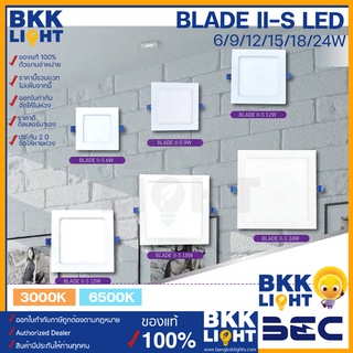 (โล๊ะสต็อค) ราคาพิเศษ BEC ดาวน์ไลท์ ฝังฝ้า LED panel 9w 12w 15w 5นิ้ว 6นิ้ว 7นิ้ว 3000K 4000K 6500K รุ่น BLADE-S