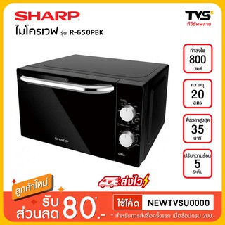 Sharp ไมโครเวฟ รุ่น R-650PBK กำลังไฟ 800 วัตต์ ขนาด 20 ลิตร