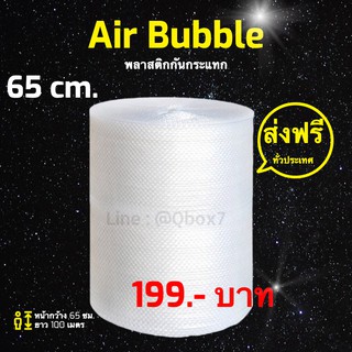 Plastic Bubble พลาสติกกันกระแทก แอร์บับเบิ้ล 65 ซม x 100 เมตร ส่งฟรีทุกจังหวัด สั่งได้ไม่จำกัด