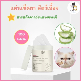 Cat’s House แผ่นเช็ดตาสัตว์เลี้ยง Randolph แผ่นเช็ดตาแมว แผ่นเช็ดตาสุนัข สกัดจากว่านหางจระเข้ 1 กระปุก / 100 แผ่น 😺🐶