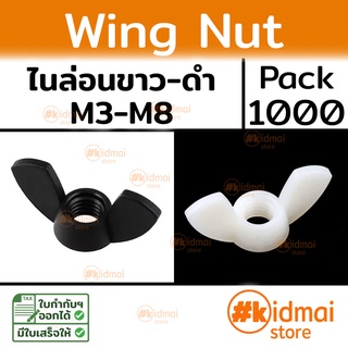 [ส่งไว!!!][1000 ตัว] Wing nut M3-M12 น็อตตัวเมีย หางปลา ปีกผีเสื้อ ไนล่อน diy น็อตพลาสติก