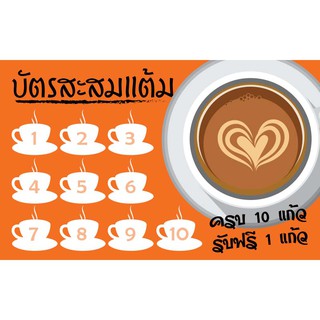 CT 017 นามบัตร บัตรสะสมแต้ม ร้านเครื่องดื่ม ชากาแฟ ขนาด 5X8 ซม. จำนวน 100 ชิ้น