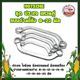 HOTECHE ชุด ประแจ แหวนคู่ แบบด้ามโค้ง ประแจแหวนคู่ 8-22 มิล