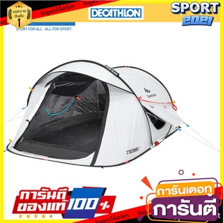 🏆Sports-Man🏆 QUECHUA เต็นท์ตั้งแคมป์รุ่น 2 SECONDS 2 FRESH&amp;BLACK สำหรับ 2 คน (สีขาว) อุปกรณ์กีฬา 🚙💨